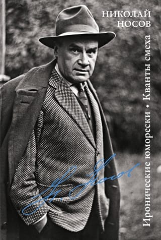 Иронические юморески.  Кванты смеха