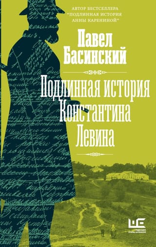Подлинная история  Константина Левина
