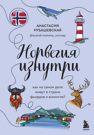 Норвегия изнутри. Как  на самом деле живут в стране фьордов и викингов?