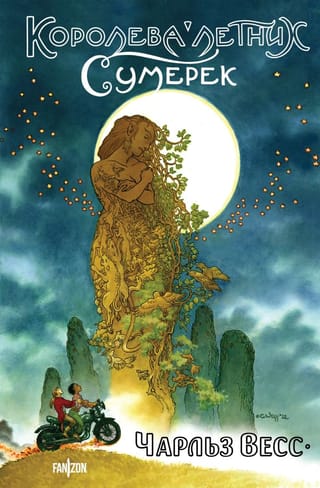 Королева летних  сумерек