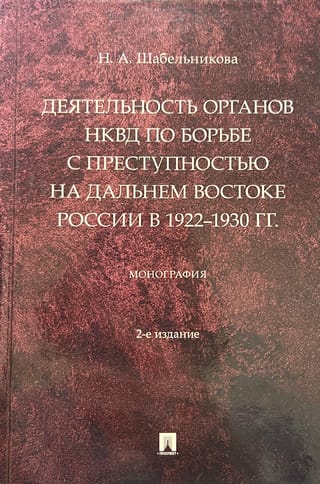 Деятельность органов НКВД по борьбе с преступностью на Дальнем Востоке России в 1922–1930 гг.
