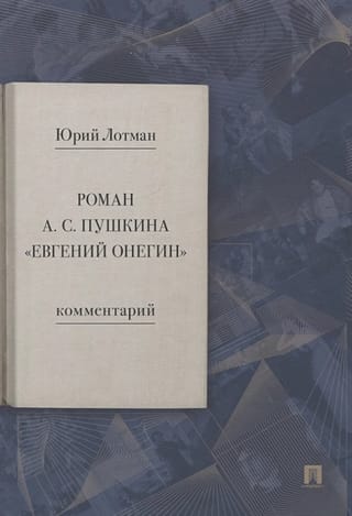 Роман А.С.  Пушкина «Евгений Онегин». Комментарий