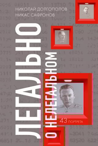 Легально о  нелегальном