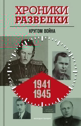 Хроники  разведки. Кругом война. 1941-1945 годы