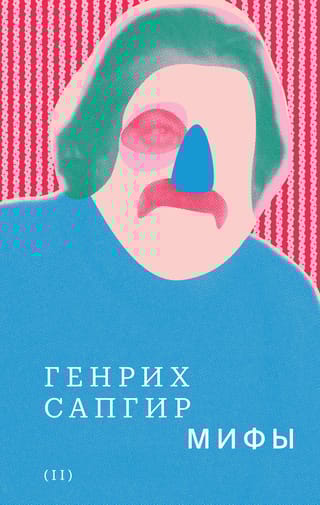 Собрание  сочинений. Том 2. Мифы