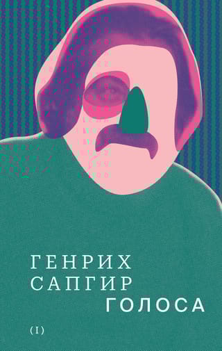Собрание сочинений. Том 1. Голоса