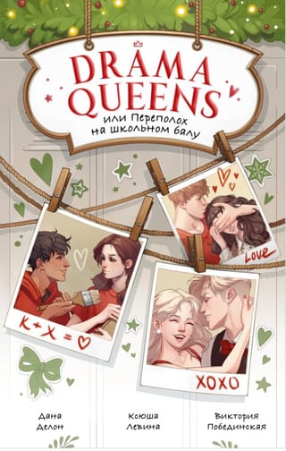 Drama  Queens, или Переполох на школьном балу