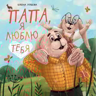 Папа,  я люблю тебя