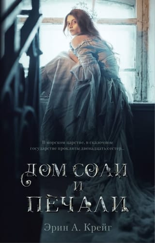 Дом  соли и печали