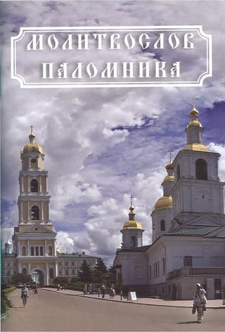 Молитвослов паломника. Гражданский шрифт