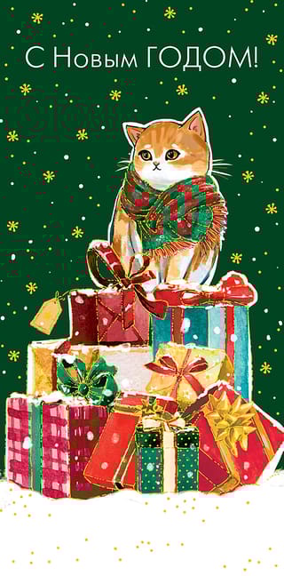 Конверт  для денег. С Новым годом! Кошка на горке подарков
