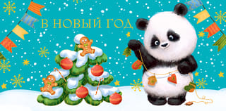 Конверт для денег. В Новый Год. Панда украшает елку