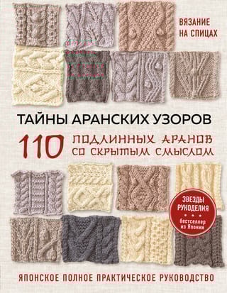 Тайны аранских узоров. 110 подлинных аранов со скрытым смыслом. Японское полное практическое руководство