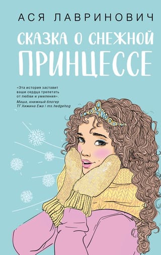 Сказка  о снежной принцессе