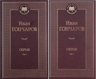 Обрыв. В 2 томах