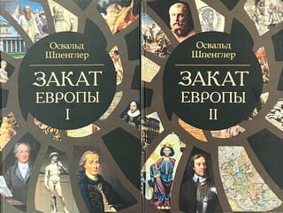 Закат Европы. В 2  томах