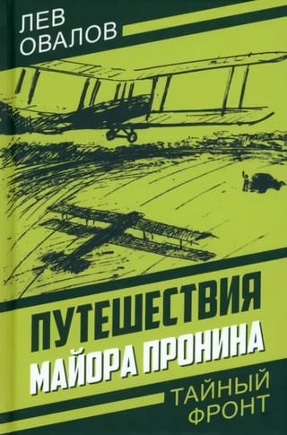 Путешествия  майора Пронина