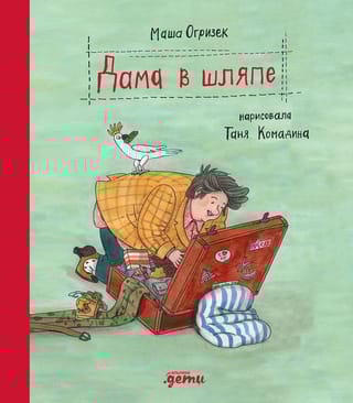 Дама в  шляпе