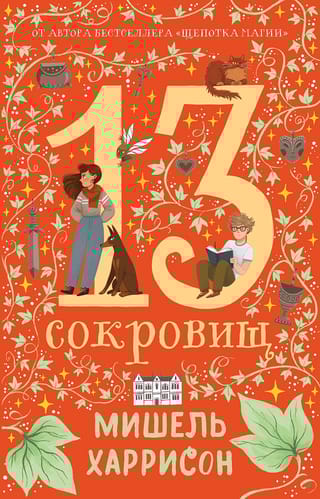 13  сокровищ