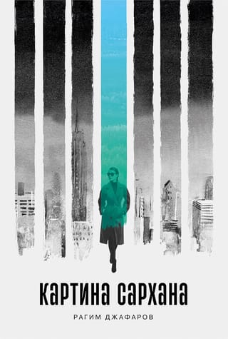 Картина  Сархана