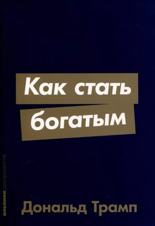 Как стать  богатым