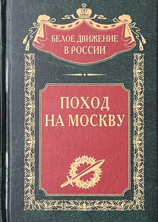 Поход  на Москву
