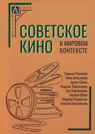 Советское  кино в мировом контексте