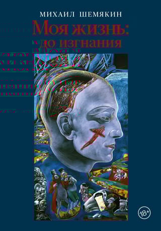 Моя жизнь: до изгнания