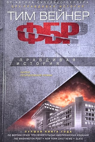 ФБР. Правдивая история