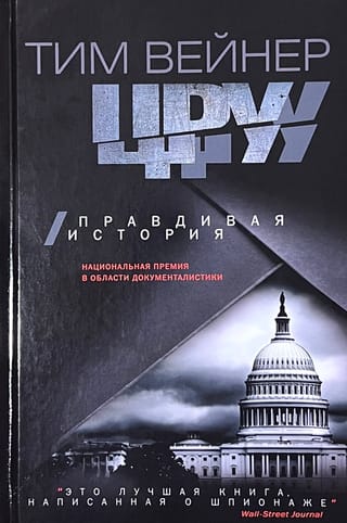 ЦРУ. Правдивая история