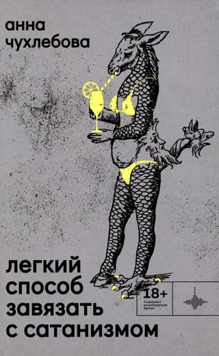 Легкий  способ завязать с сатанизмом