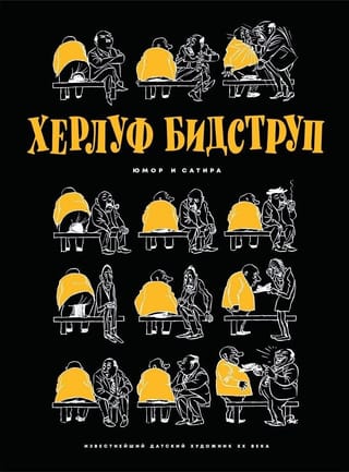 Херлуф Бидструп. Юмор и сатира