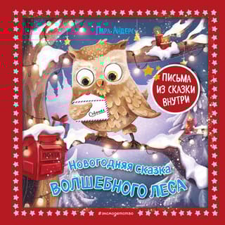 Новогодняя сказка Волшебного леса
