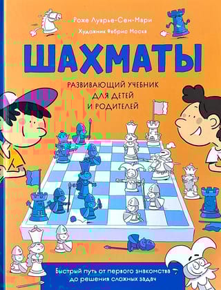 Шахматы. Развивающий учебник для детей и родителей