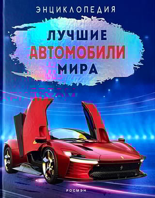 Лучшие автомобили мира. Энциклопедия
