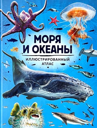 Моря и океаны. Иллюстрированный атлас