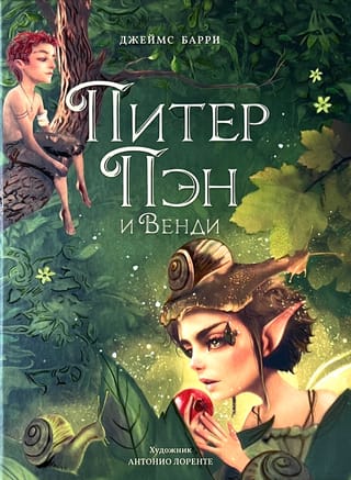 Питер Пэн  и Венди