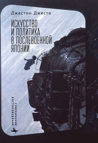 Искусство  и политика в послевоенной Японии