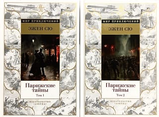 Парижские тайны. В 2  томах