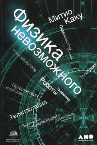 Физика  невозможного