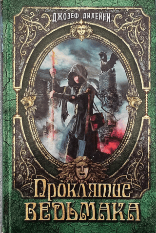 Люди против магов Дилейни Проклятие Ведьмака