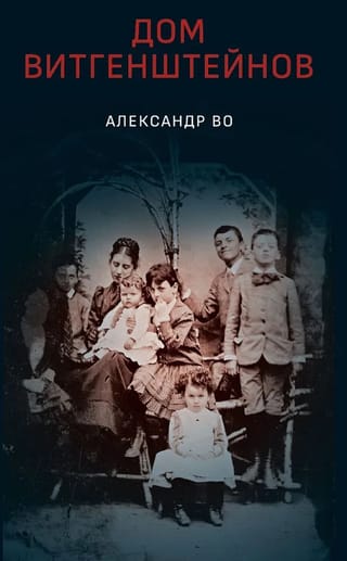 Дом  Витгенштейнов. Семья в состоянии войны