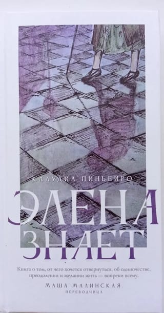 Элена знает