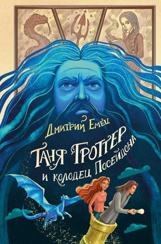 Таня Гроттер и  колодец Посейдона