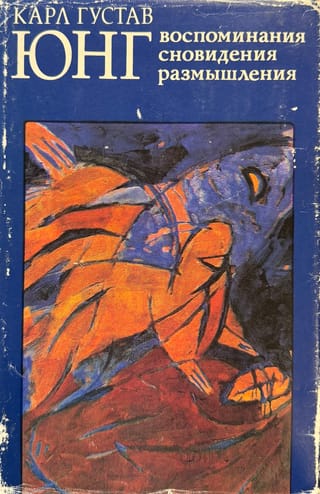 Воспоминания. Сновидения. Размышления