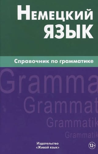 Немецкий язык. Справочник по грамматике