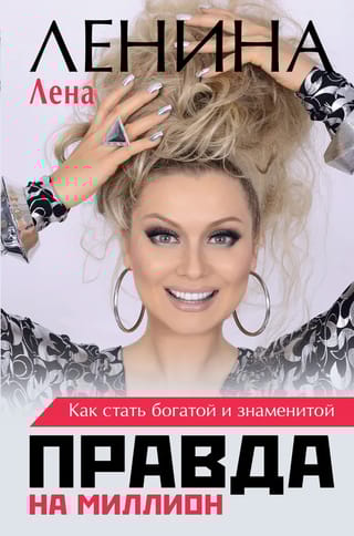 Правда на миллион. Как стать богатой и знаменитой