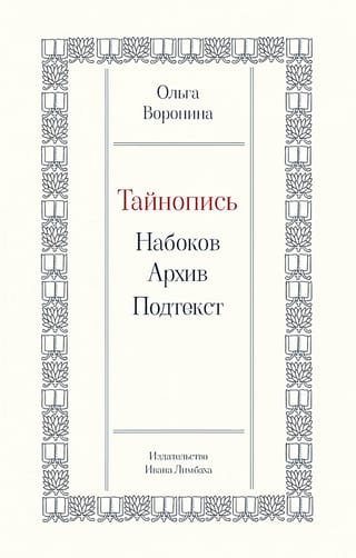 Тайнопись:  Набоков. Архив. Подтекст