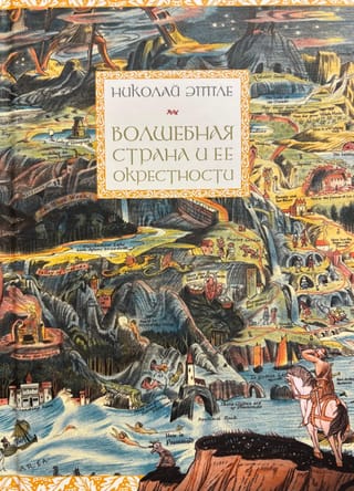 Волшебная страна и ее окрестности