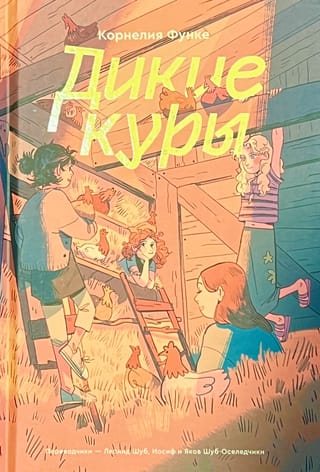 Дикие куры. Книга 1
